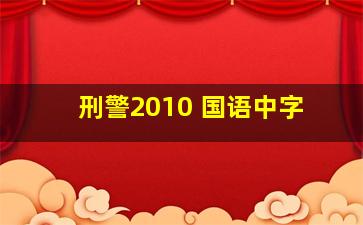 刑警2010 国语中字